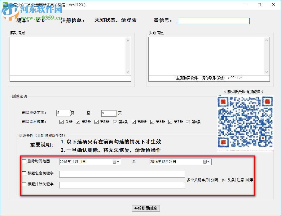 微信公眾平臺批量刪除工具下載 2.0 官方版