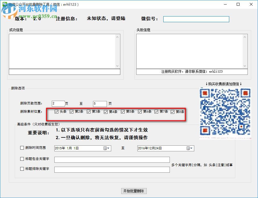 微信公眾平臺批量刪除工具下載 2.0 官方版