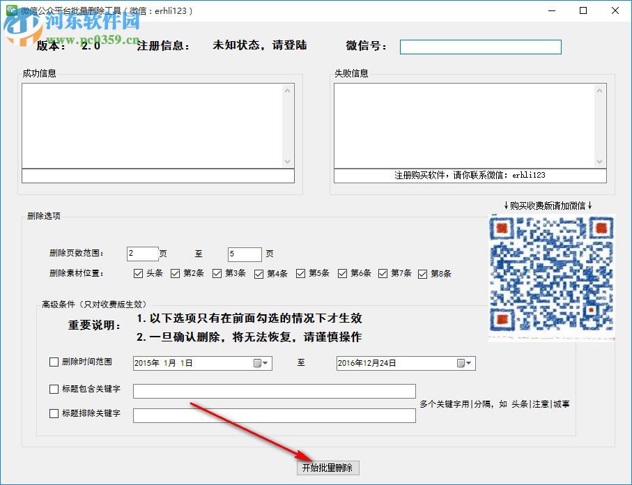 微信公眾平臺批量刪除工具下載 2.0 官方版