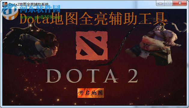 Dota2地圖全亮輔助系統(tǒng)下載 1.5 免費(fèi)版