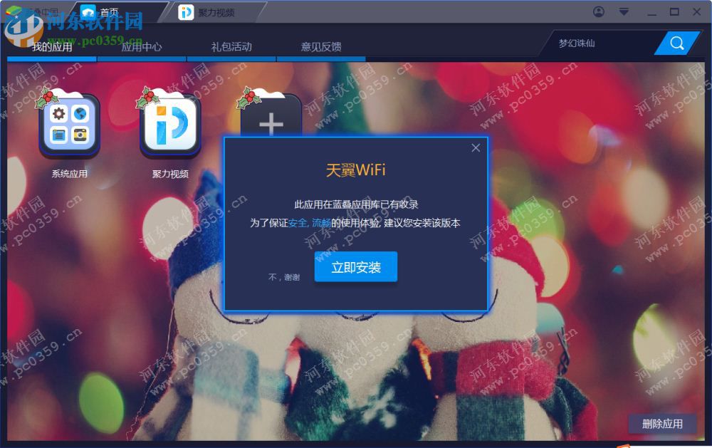 天翼wifi電腦客戶端 4.1.3 PC客戶端