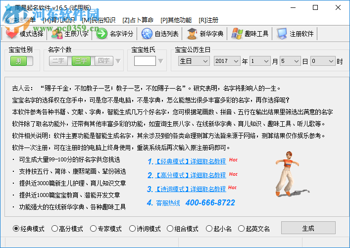 周易起名軟件 16.0 免費版