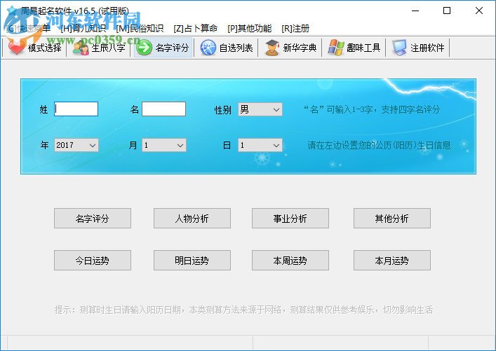 周易起名軟件 16.0 免費版