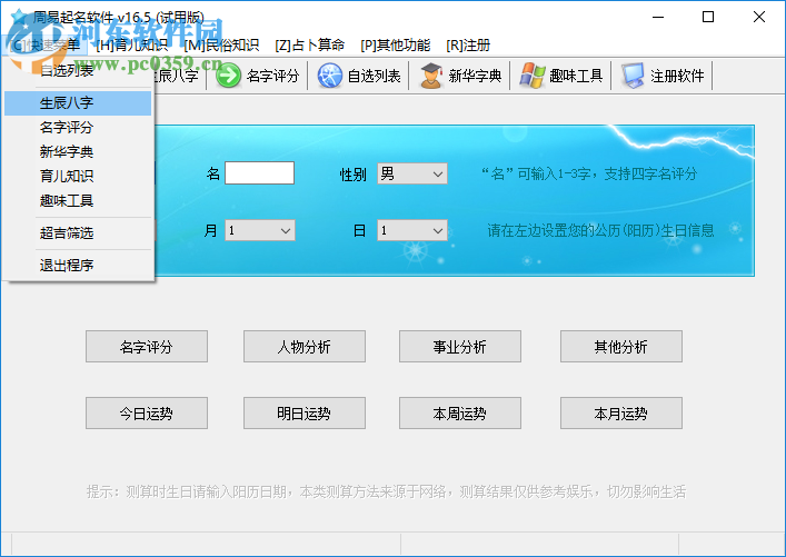 周易起名軟件 16.0 免費版