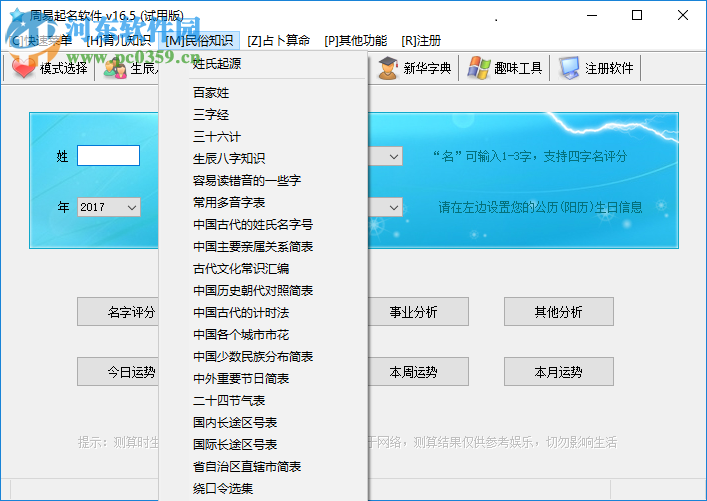 周易起名軟件 16.0 免費版