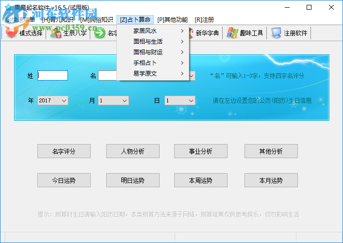 周易起名軟件 16.0 免費版