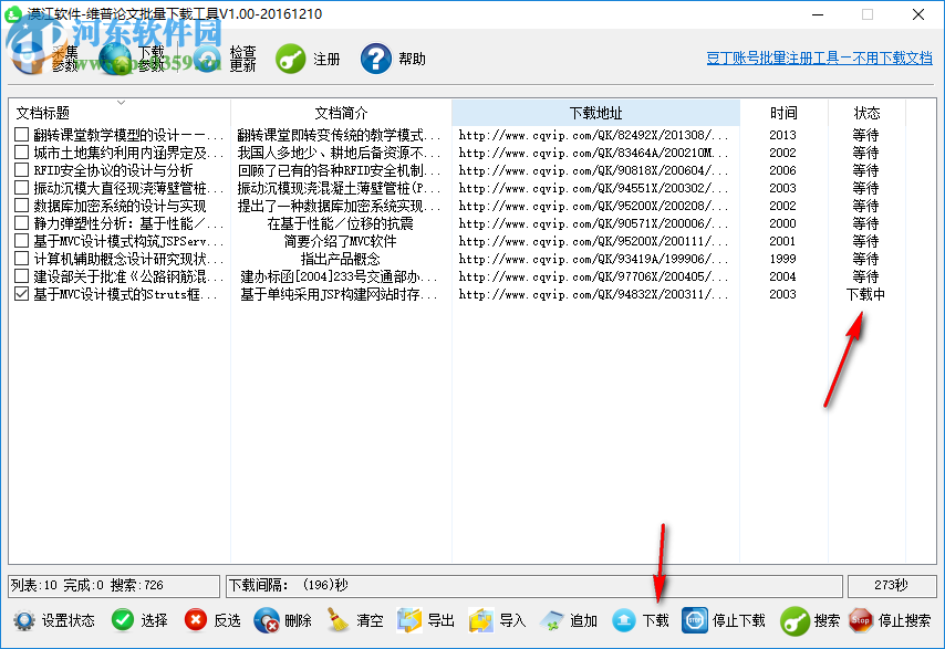 維普論文批量下載工具下載 1.0.0 官方版