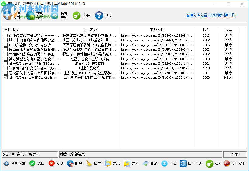 維普論文批量下載工具下載 1.0.0 官方版