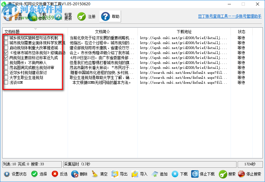 漠江知網(wǎng)論文批量下載工具 1.05 官方版