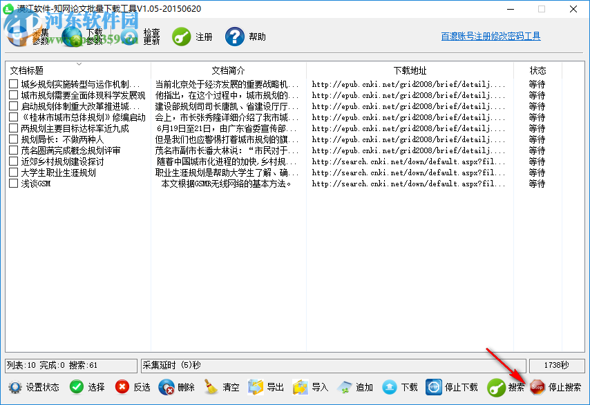 漠江知網(wǎng)論文批量下載工具 1.05 官方版