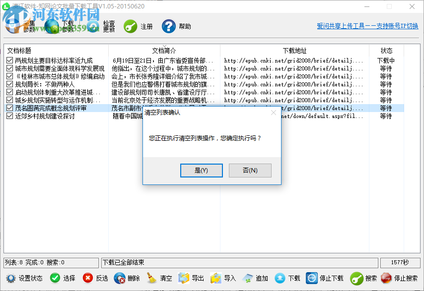 漠江知網(wǎng)論文批量下載工具 1.05 官方版