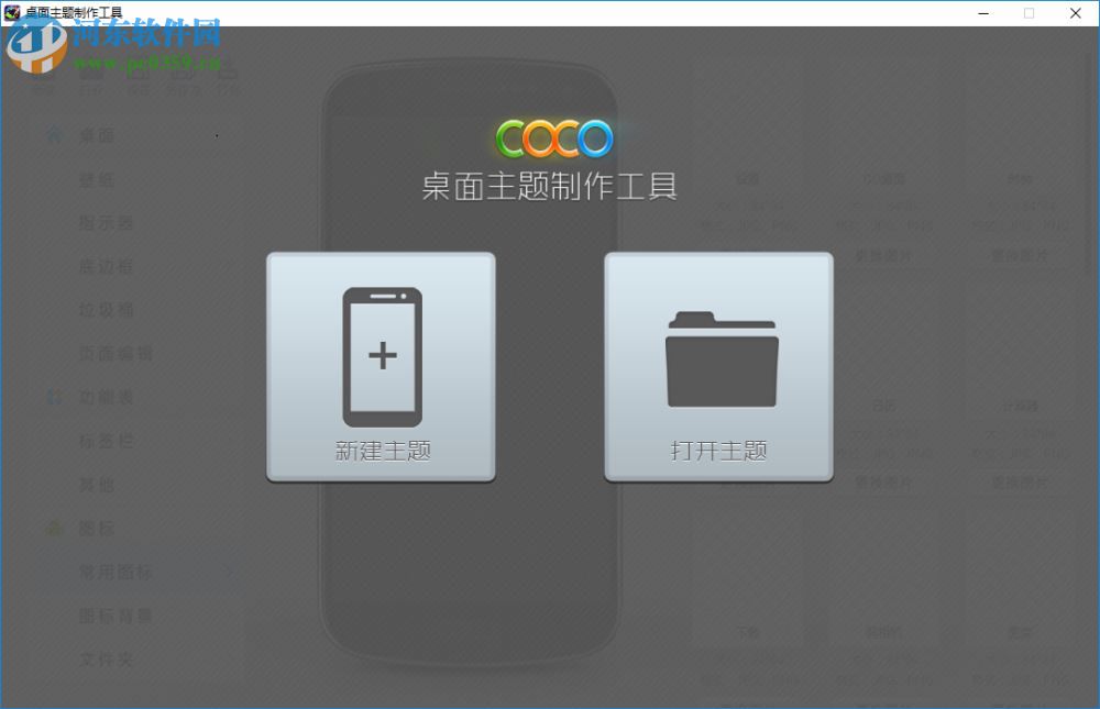 COCO手機主題制作工具 2017 免費版