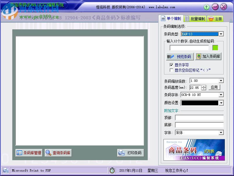 商品條形碼生成器下載 6.0 免費(fèi)版
