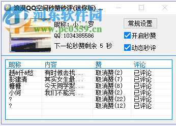 浪漫QQ空間秒贊秒評(píng)神器 1.0 綠色版