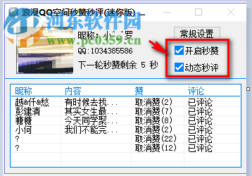 浪漫QQ空間秒贊秒評(píng)神器 1.0 綠色版