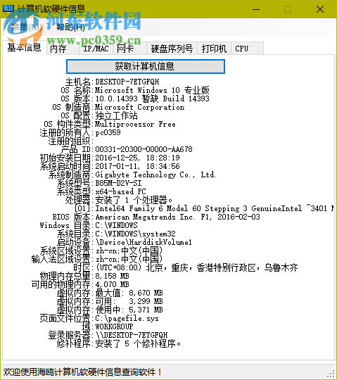 海鷗計(jì)算機(jī)軟硬件信息查詢 2.0 免費(fèi)版