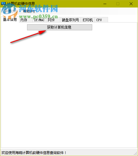 海鷗計(jì)算機(jī)軟硬件信息查詢 2.0 免費(fèi)版