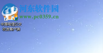 中國電信公文收發(fā)客戶端下載 5.0 官方版