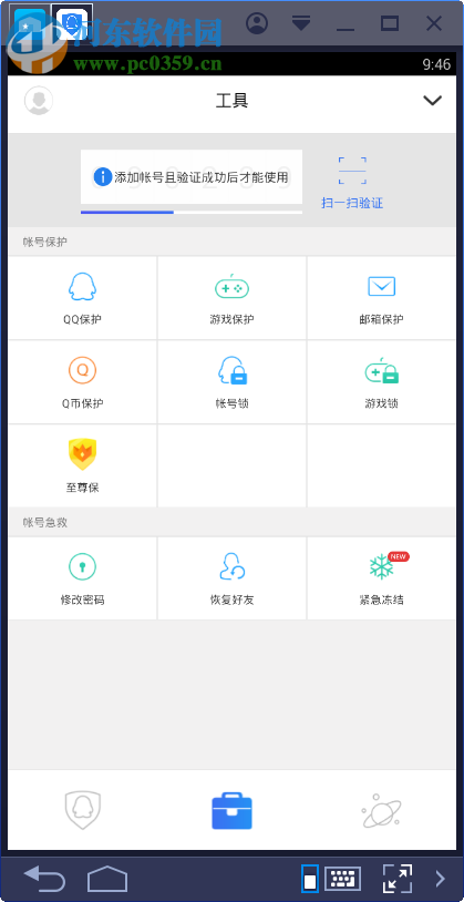qq安全中心電腦端運(yùn)行方法 6.9.2 安卓模擬器版