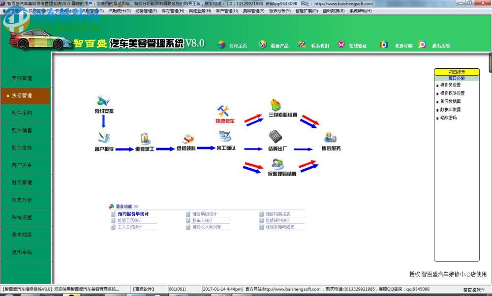 智百盛汽車美容管理軟件 8.0 官方版
