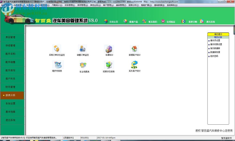 智百盛汽車美容管理軟件 8.0 官方版