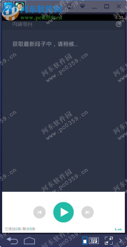 內(nèi)涵電臺電腦端運(yùn)行方法 1.0 <a href=http://m.stslhw.cn/zt/moniqi/ target=_blank class=infotextkey>安卓模擬器</a>版