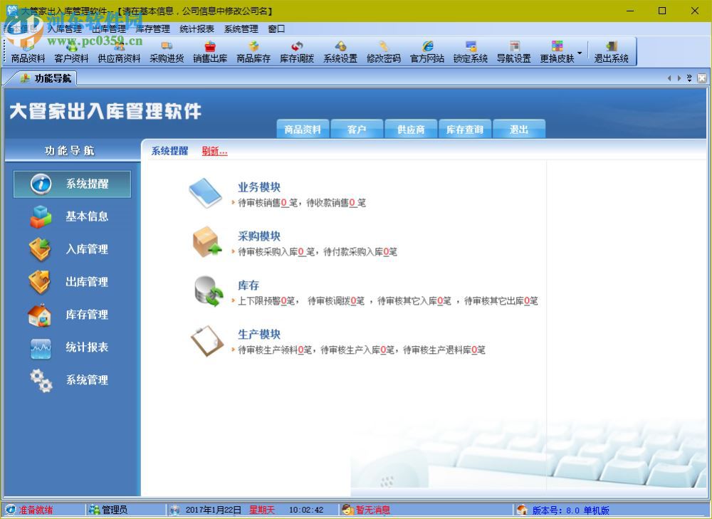 大管家出入庫管理軟件 8.4 官方版