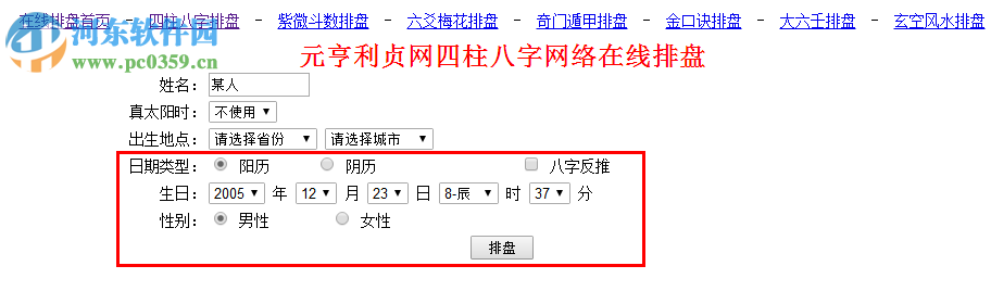 四柱八字排盤(pán)軟件下載 2017 最新版