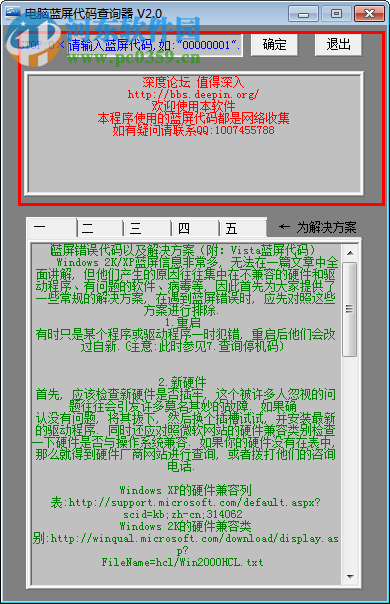 電腦藍(lán)屏代碼查詢器下載 2.0 免費(fèi)版