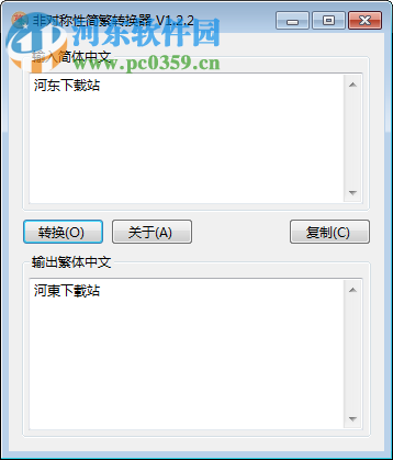 簡繁體轉(zhuǎn)換器下載 1.2.2 免費(fèi)版