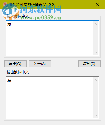 非對稱性簡繁轉(zhuǎn)換器下載 1.2.2 免費版