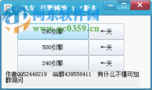 qq飛車290引擎輔助 1.1 最新免費版