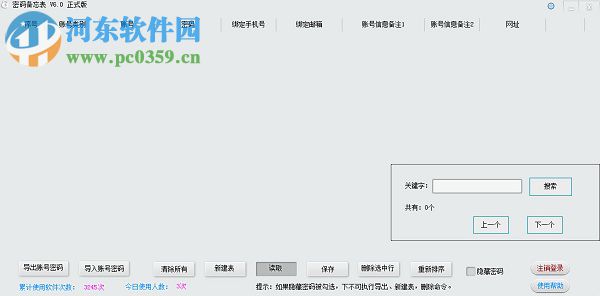 密碼備忘表下載 6.0 官方免費(fèi)版