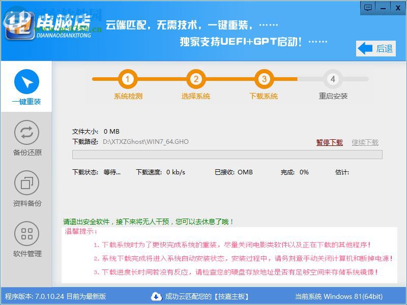 電腦店一鍵重裝系統(tǒng) 7.0.10.24 免費版