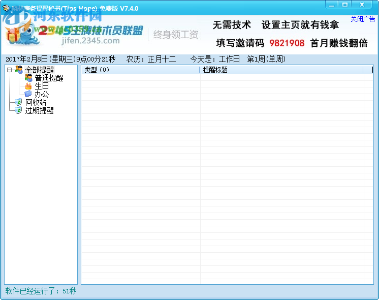 曉林事務(wù)提醒秘書下載 7.4.0.0 官方版