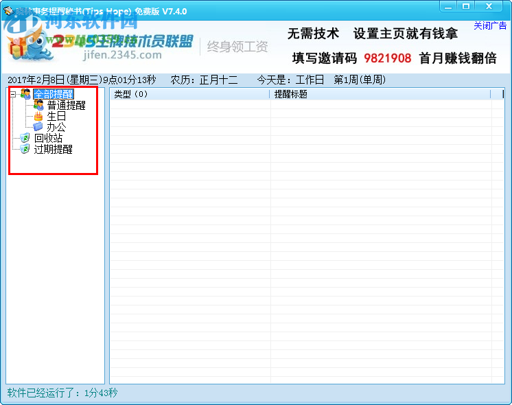 曉林事務(wù)提醒秘書下載 7.4.0.0 官方版