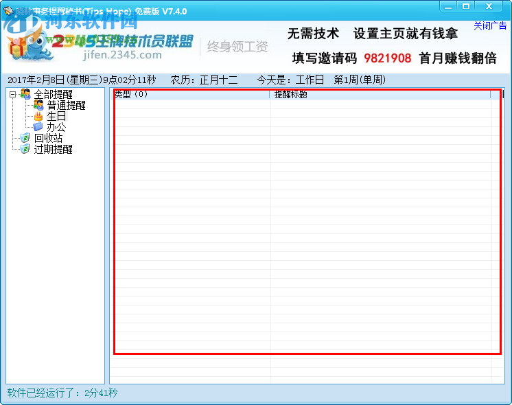 曉林事務(wù)提醒秘書下載 7.4.0.0 官方版