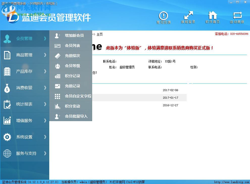 藍迪會員管理軟件下載 2.0 官方版