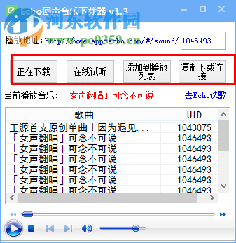 echo回聲下載工具 1.4 免費版