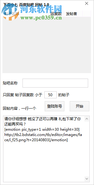 百度貼吧回帖軟件 1.0 免費版