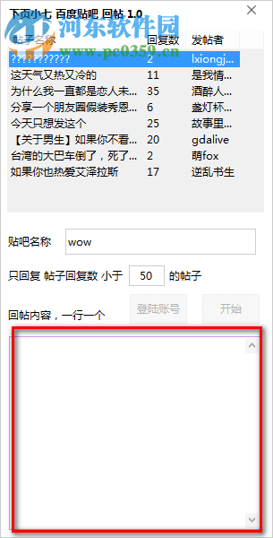 百度貼吧回帖軟件 1.0 免費版