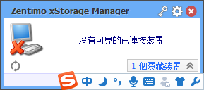 USB熱插拔(Zentimo xStorage Manager) 2.1.5.1275 中文免費(fèi)版