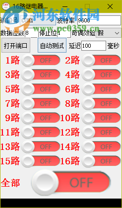 16路繼電器測試程序下載 1.0 免費(fèi)版