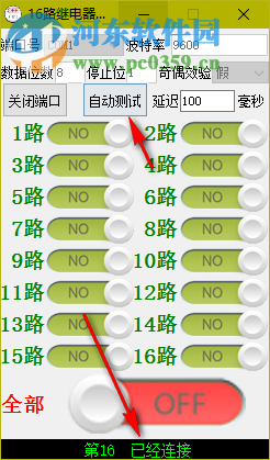 16路繼電器測試程序下載 1.0 免費(fèi)版