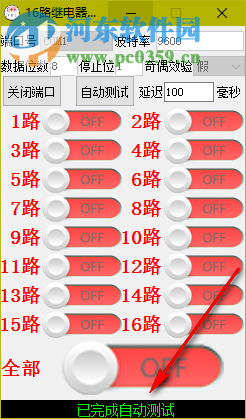 16路繼電器測試程序下載 1.0 免費(fèi)版