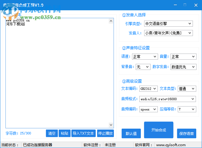 奇易語音合成工具下載 1.0 綠色版