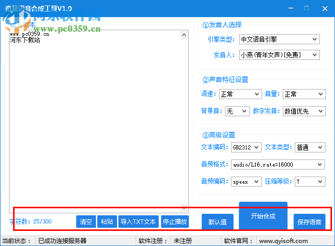 奇易語音合成工具下載 1.0 綠色版