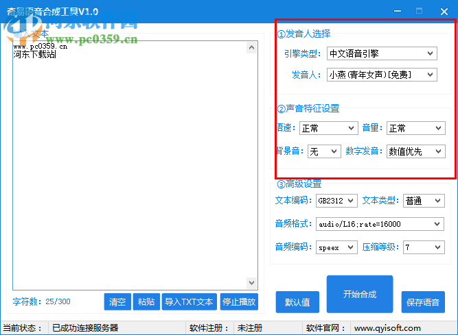 奇易語音合成工具下載 1.0 綠色版