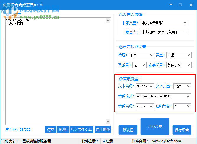 奇易語音合成工具下載 1.0 綠色版