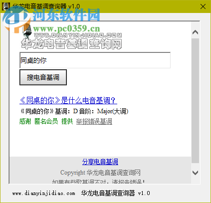 華龍電音基調(diào)查詢(xún)器下載 1.0 綠色免費(fèi)版